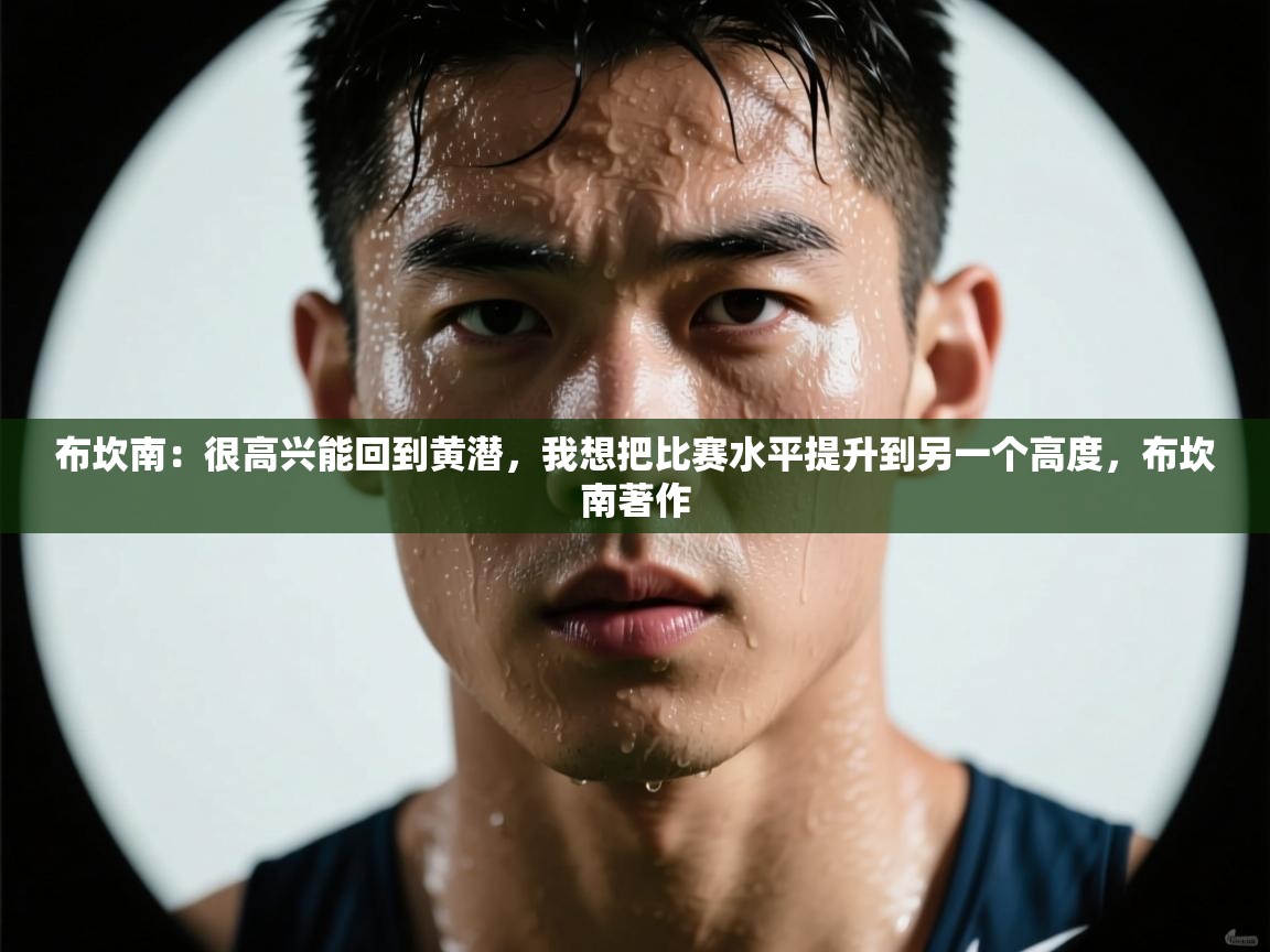 布坎南:很高兴能回到黄潜,我想把比赛水平提升到另一个高度,布坎南著作 第2张