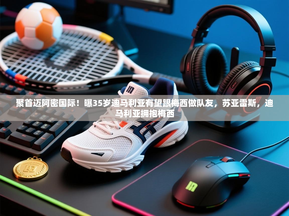 聚首迈阿密国际!曝35岁迪马利亚有望跟梅西做队友,苏亚雷斯,迪马利亚拥抱梅西 第2张