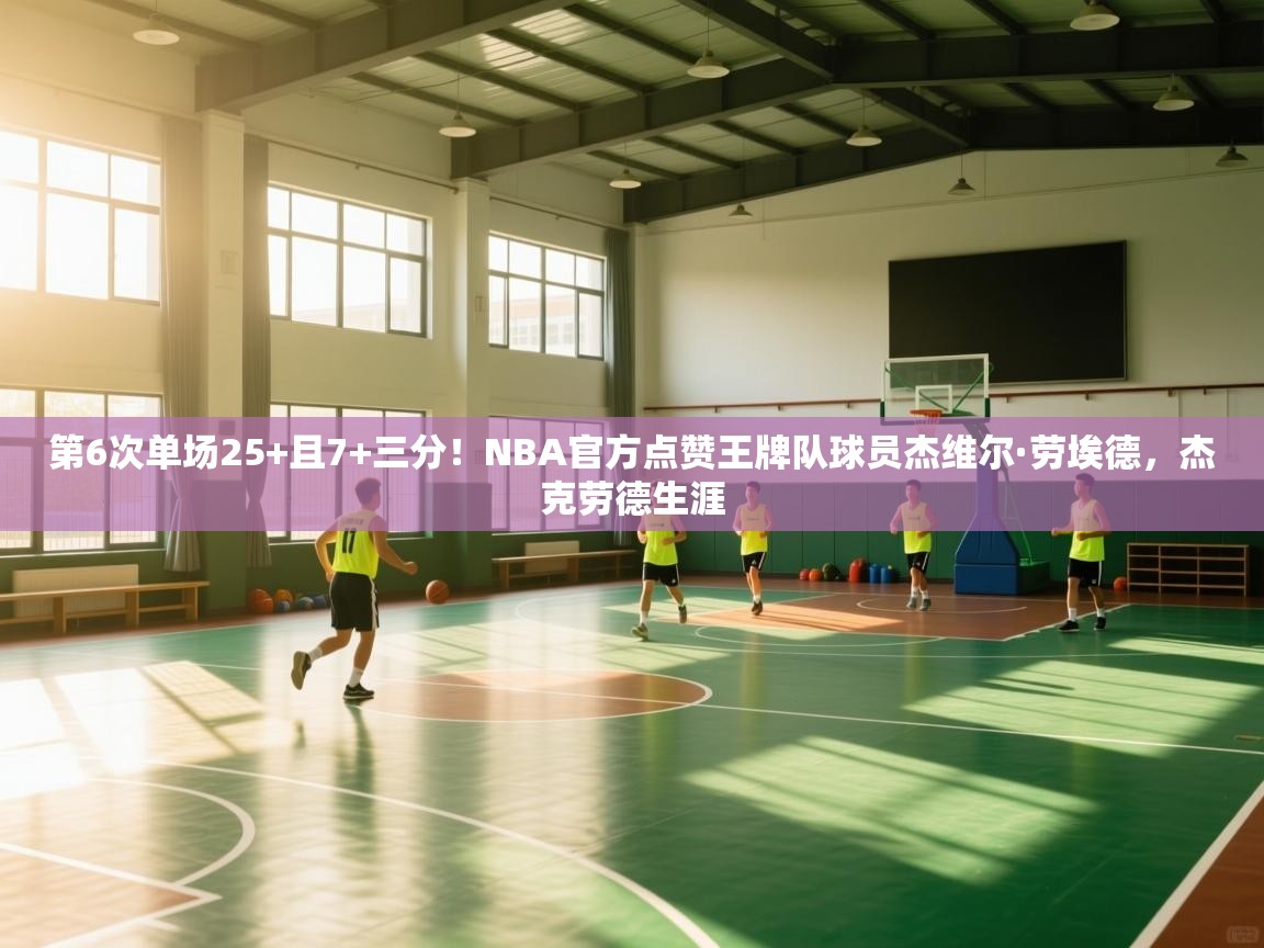 第6次单场25+且7+三分!NBA官方点赞王牌队球员杰维尔·劳埃德,杰克劳德生涯 第1张