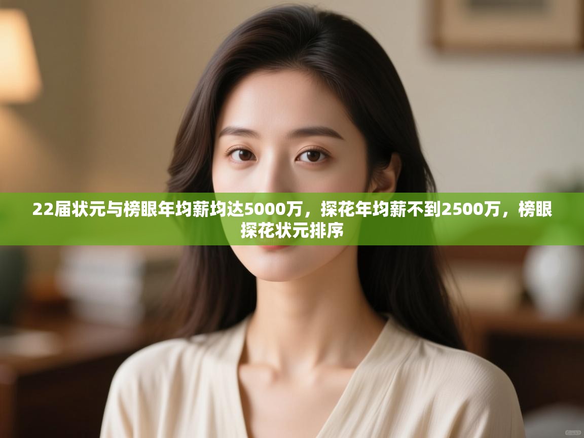 22届状元与榜眼年均薪均达5000万,探花年均薪不到2500万,榜眼探花状元排序 第2张