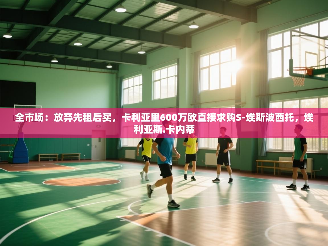 全市场:放弃先租后买,卡利亚里600万欧直接求购S-埃斯波西托,埃利亚斯.卡内蒂 第1张