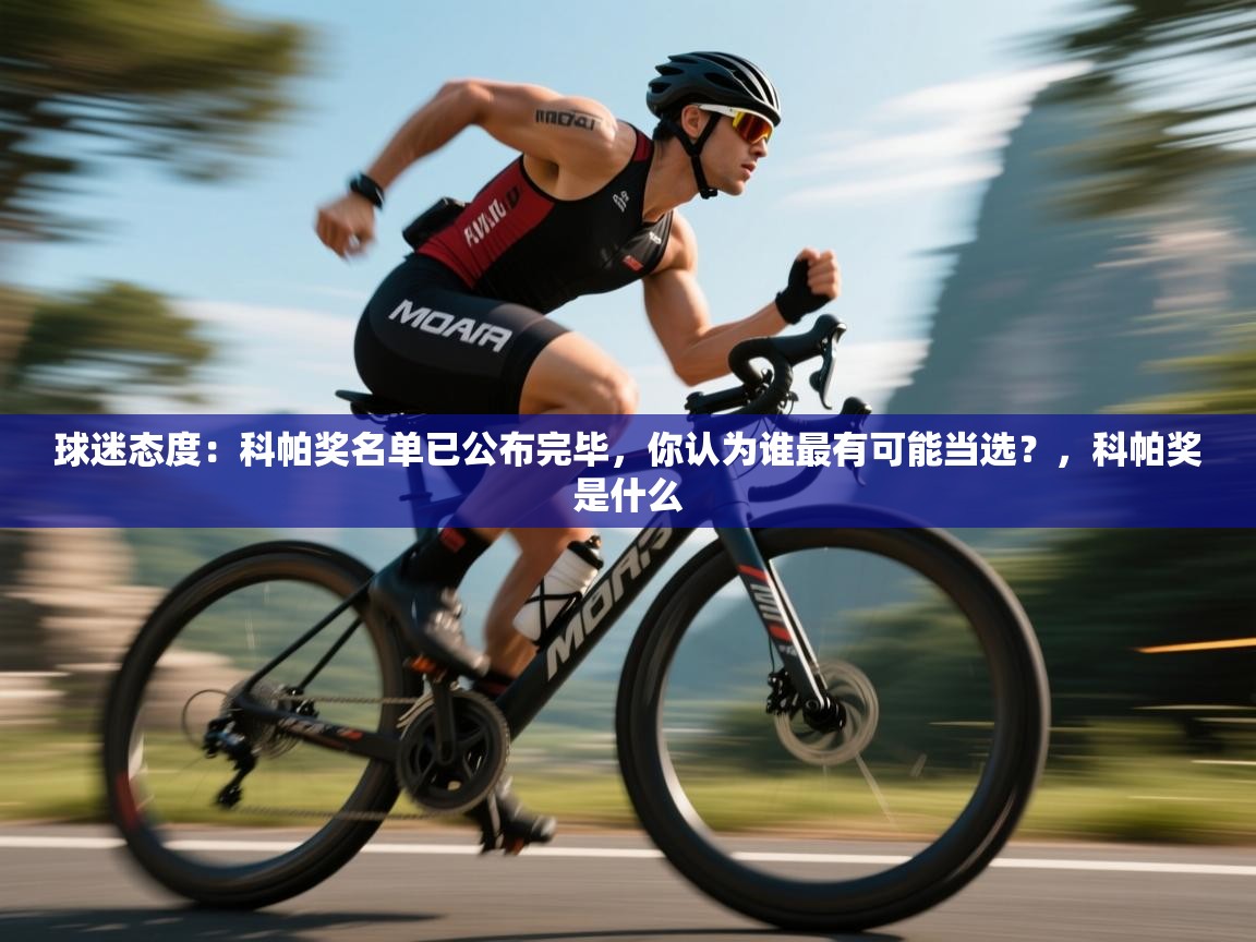 球迷态度：科帕奖名单已公布完毕，你认为谁最有可能当选？，科帕奖是什么  第2张