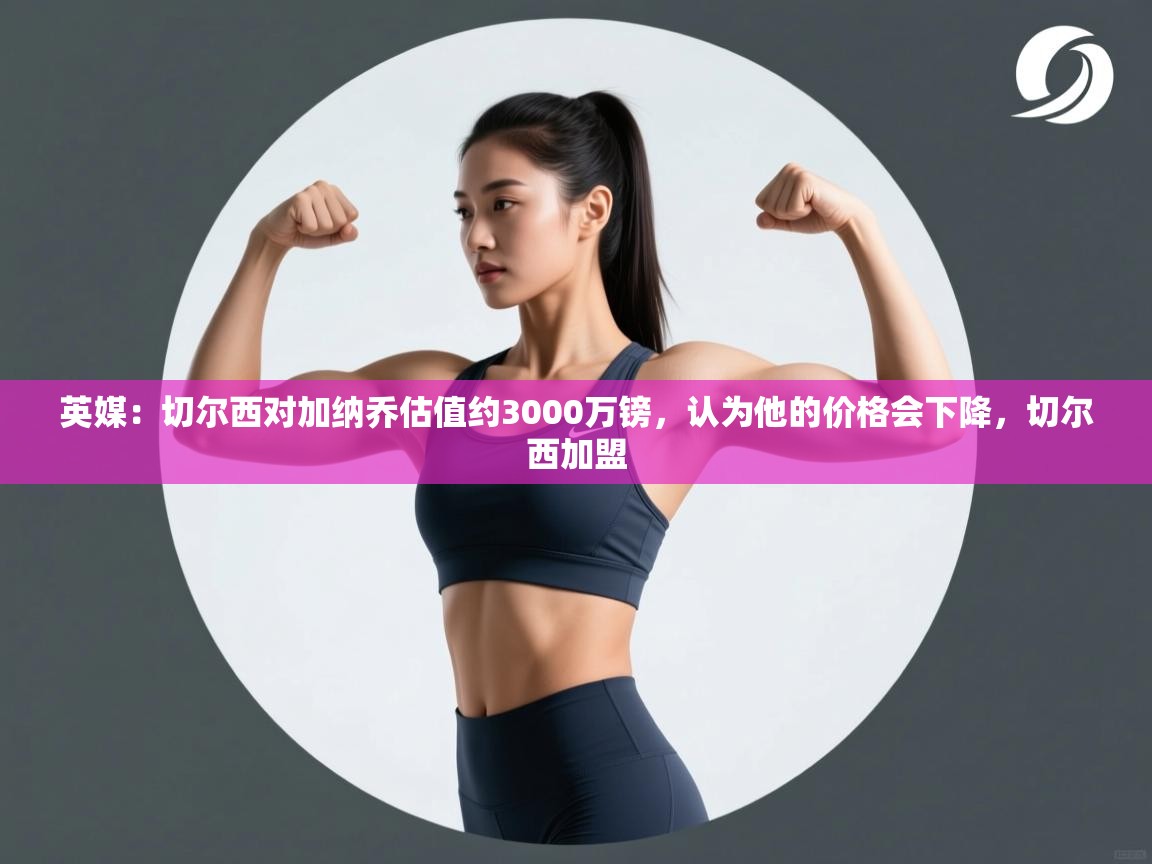 英媒:切尔西对加纳乔估值约3000万镑,认为他的价格会下降,切尔西加盟 第2张