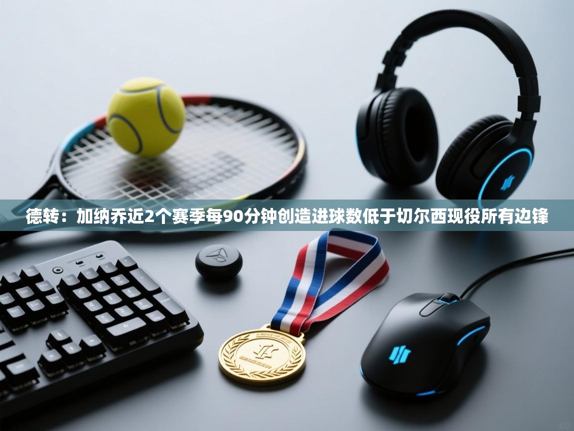 德转:加纳乔近2个赛季每90分钟创造进球数低于切尔西现役所有边锋 第1张