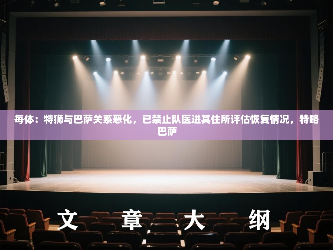 每体：特狮与巴萨关系恶化，已禁止队医进其住所评估恢复情况，特略巴萨  第2张