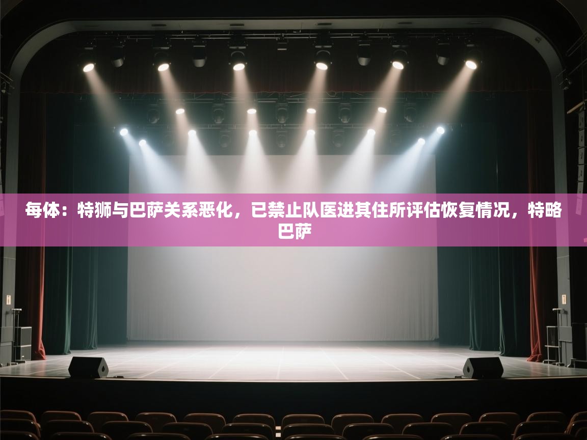 每体：特狮与巴萨关系恶化，已禁止队医进其住所评估恢复情况，特略巴萨  第1张