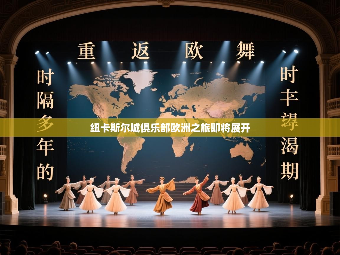 纽卡斯尔城俱乐部欧洲之旅即将展开  第1张