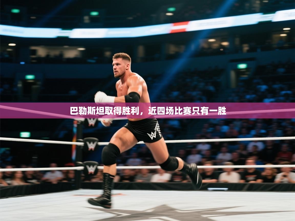 巴勒斯坦取得胜利,近四场比赛只有一胜 第1张