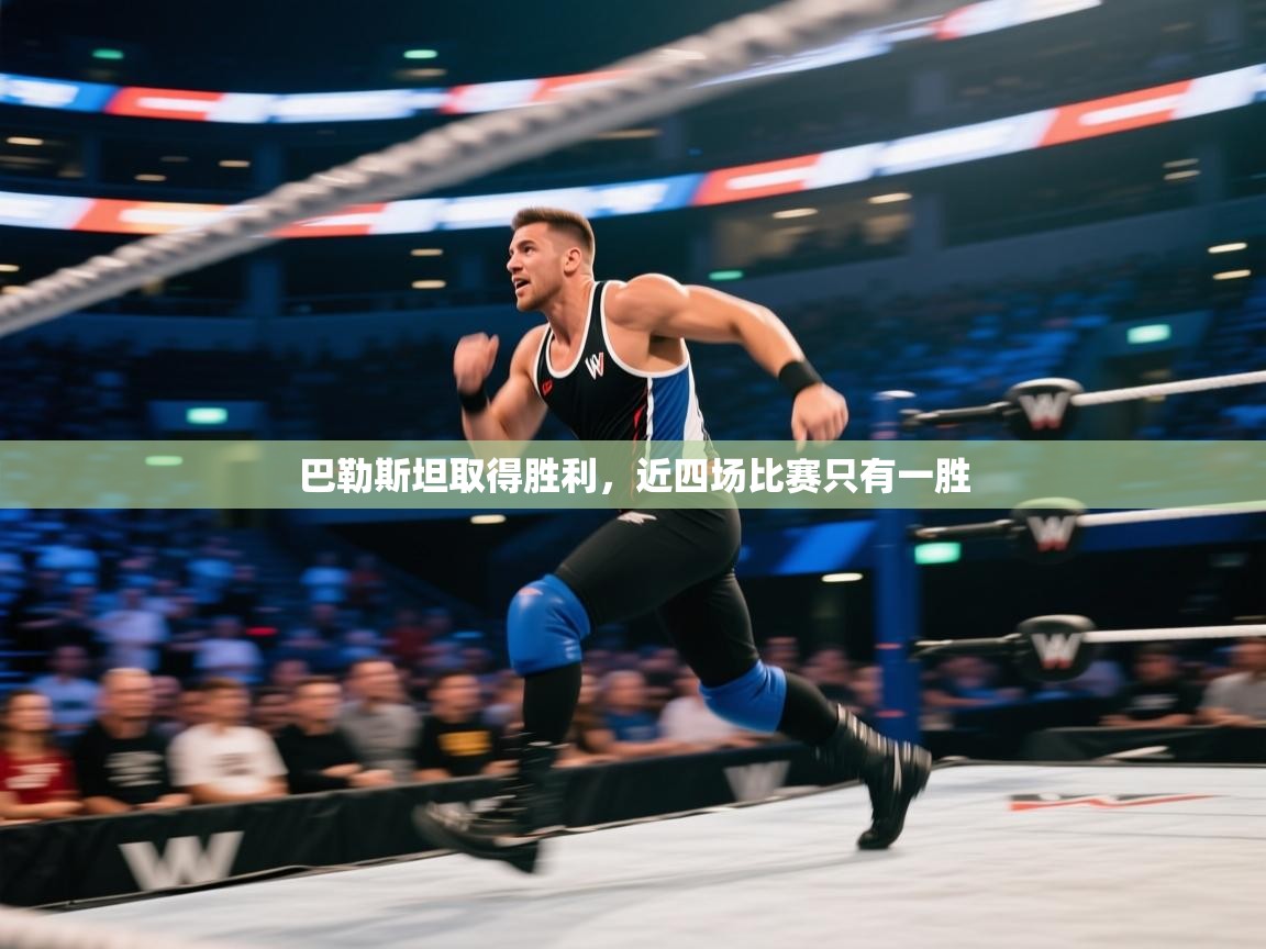 巴勒斯坦取得胜利,近四场比赛只有一胜 第2张