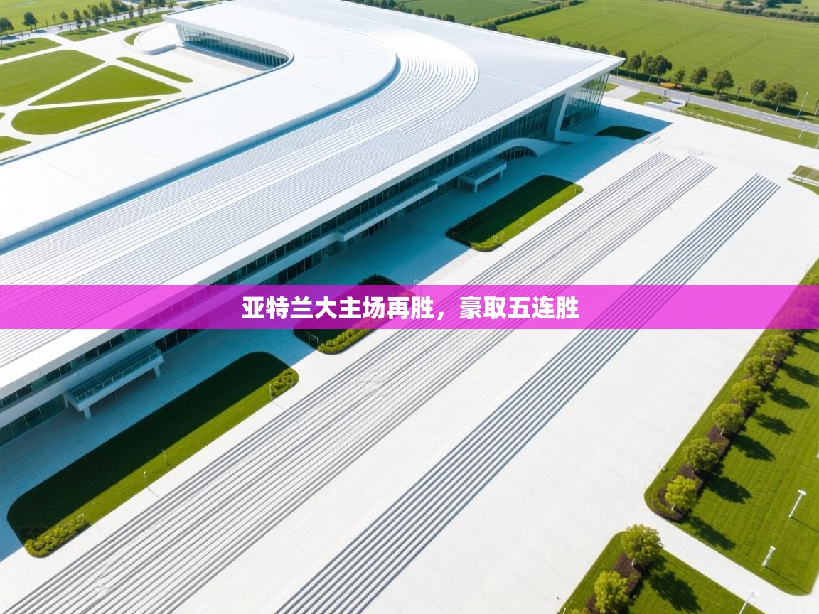 亚特兰大主场再胜，豪取五连胜  第1张