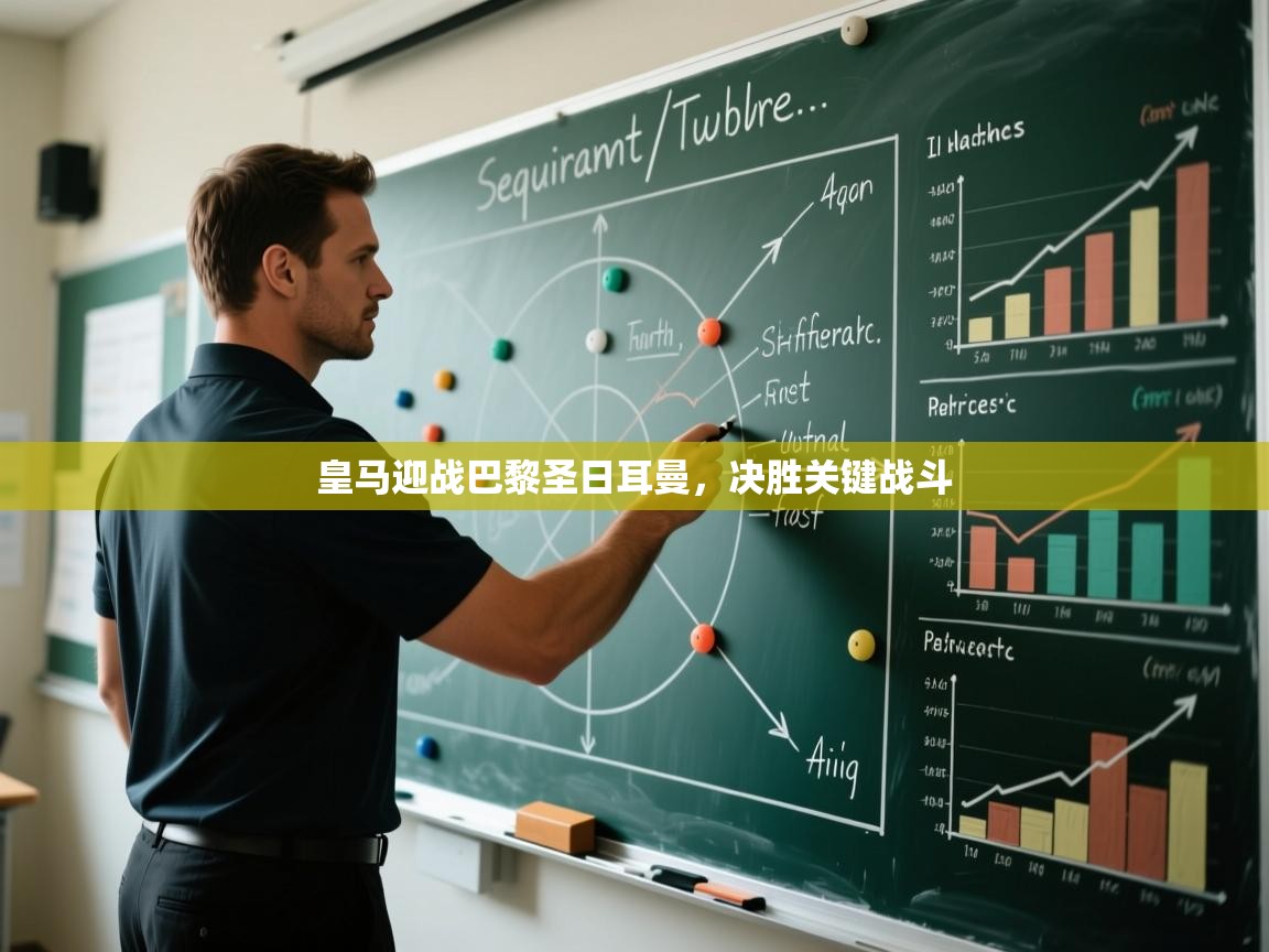 皇马迎战巴黎圣日耳曼，决胜关键战斗  第1张