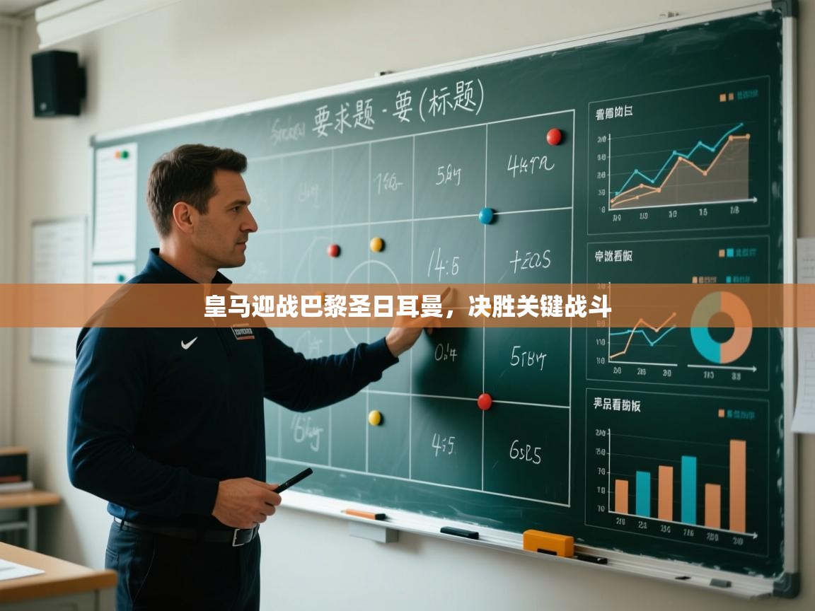 皇马迎战巴黎圣日耳曼，决胜关键战斗  第2张