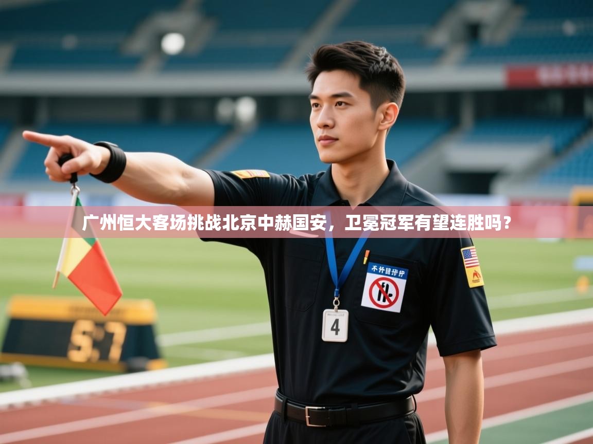 广州恒大客场挑战北京中赫国安，卫冕冠军有望连胜吗？  第1张