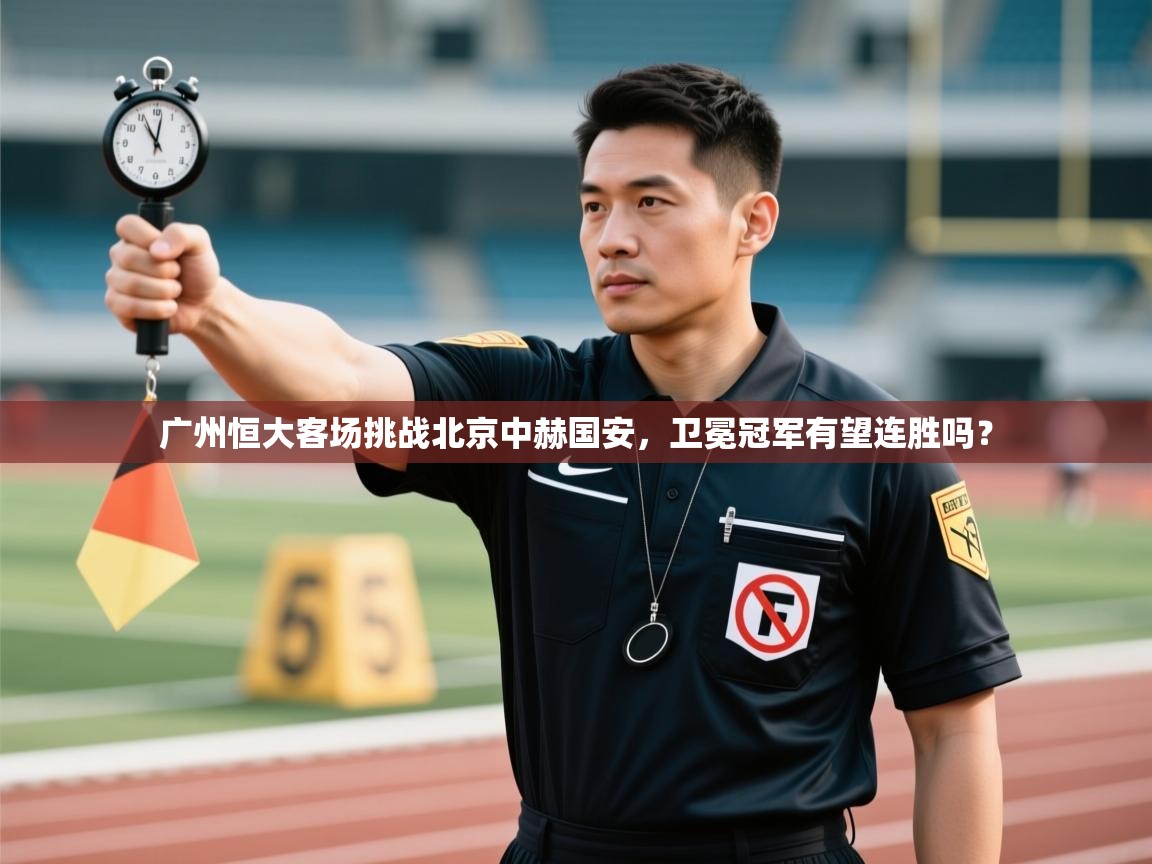 广州恒大客场挑战北京中赫国安，卫冕冠军有望连胜吗？  第2张