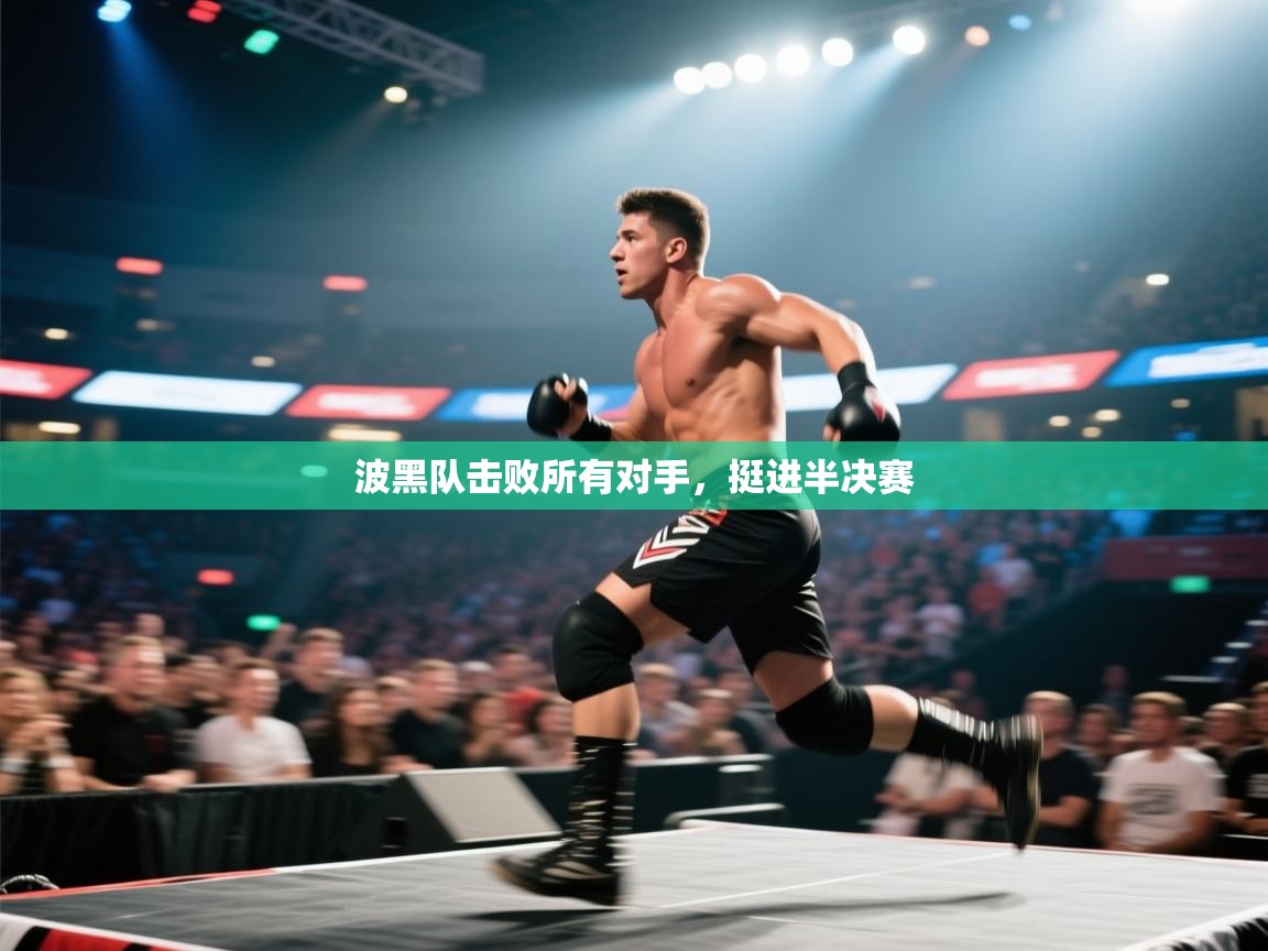 波黑队击败所有对手，挺进半决赛  第1张