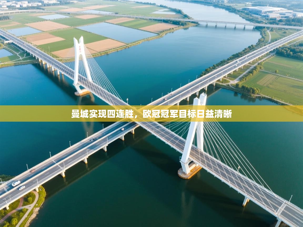 曼城实现四连胜，欧冠冠军目标日益清晰  第2张