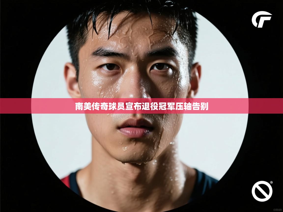 南美传奇球员宣布退役冠军压轴告别 第1张