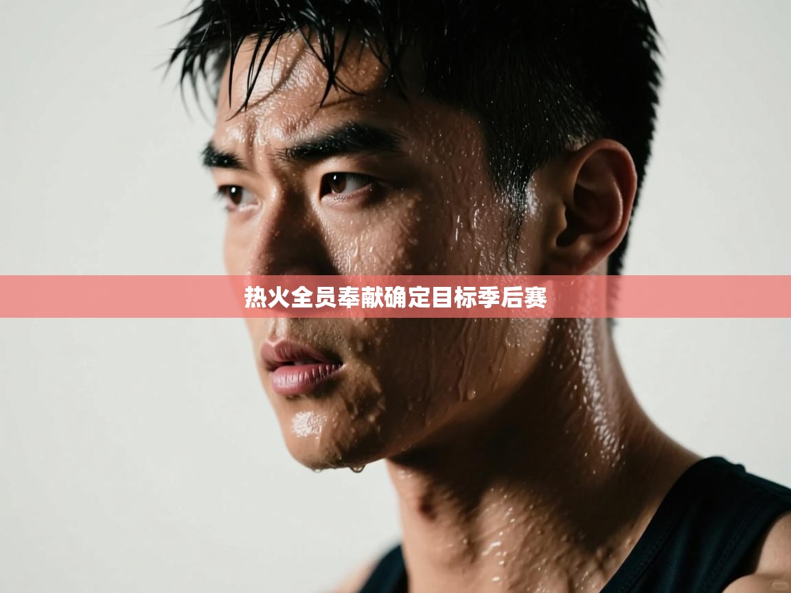 热火全员奉献确定目标季后赛  第2张