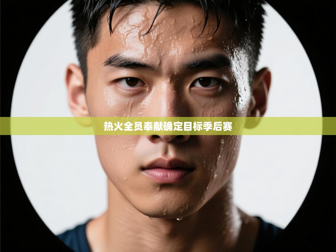 热火全员奉献确定目标季后赛  第1张