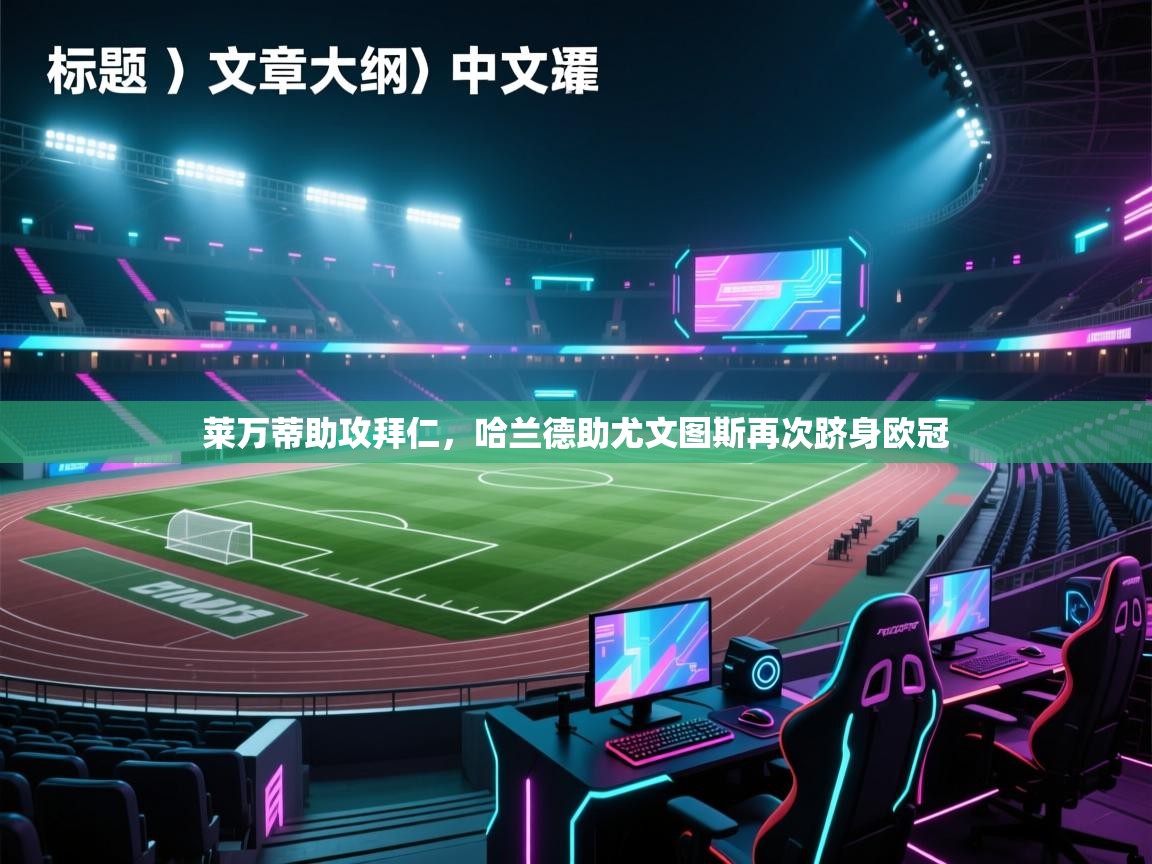 莱万蒂助攻拜仁,哈兰德助尤文图斯再次跻身欧冠 第2张