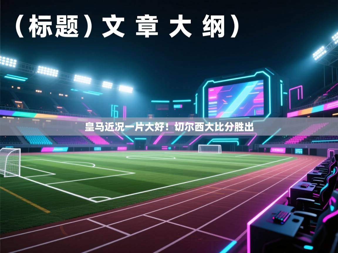 皇马近况一片大好！切尔西大比分胜出  第1张