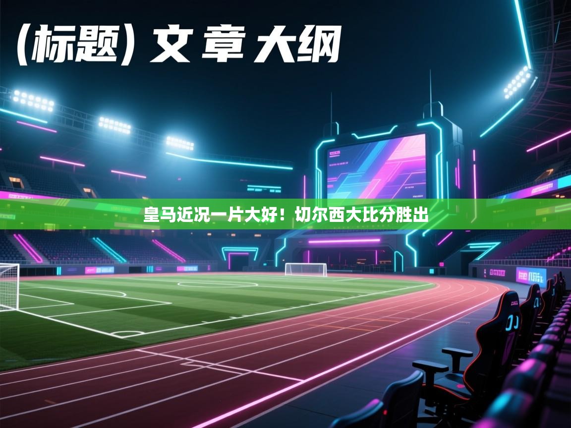 皇马近况一片大好！切尔西大比分胜出  第2张