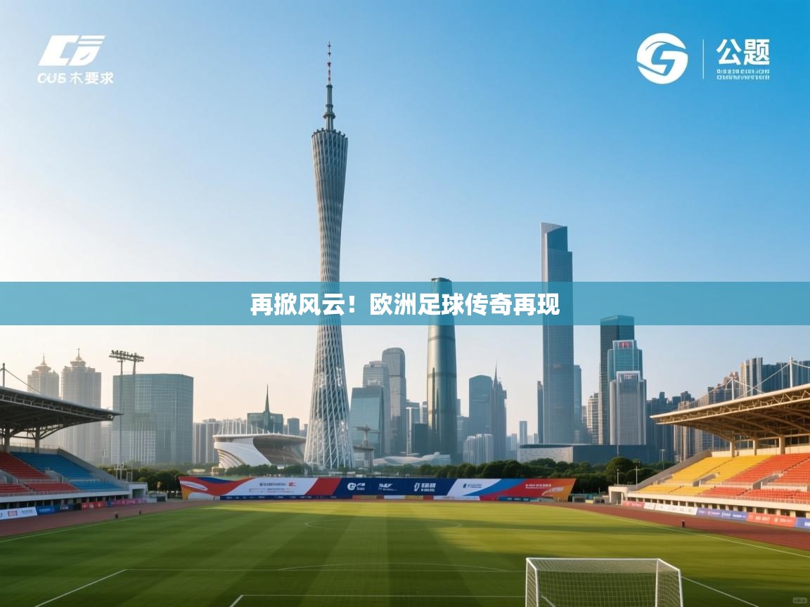 再掀风云！欧洲足球传奇再现  第2张