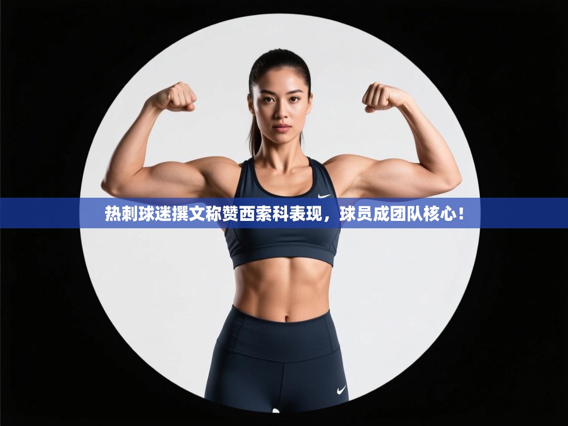 热刺球迷撰文称赞西索科表现，球员成团队核心！  第1张