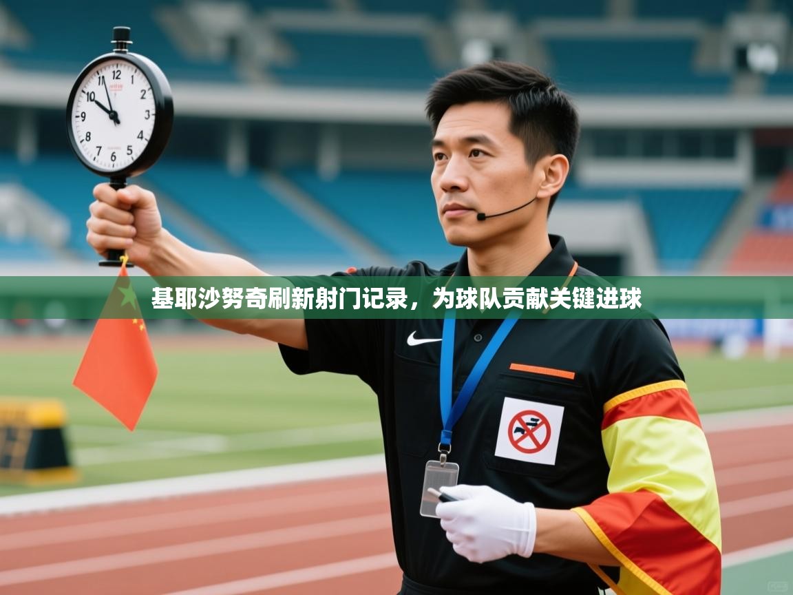 基耶沙努奇刷新射门记录，为球队贡献关键进球  第1张