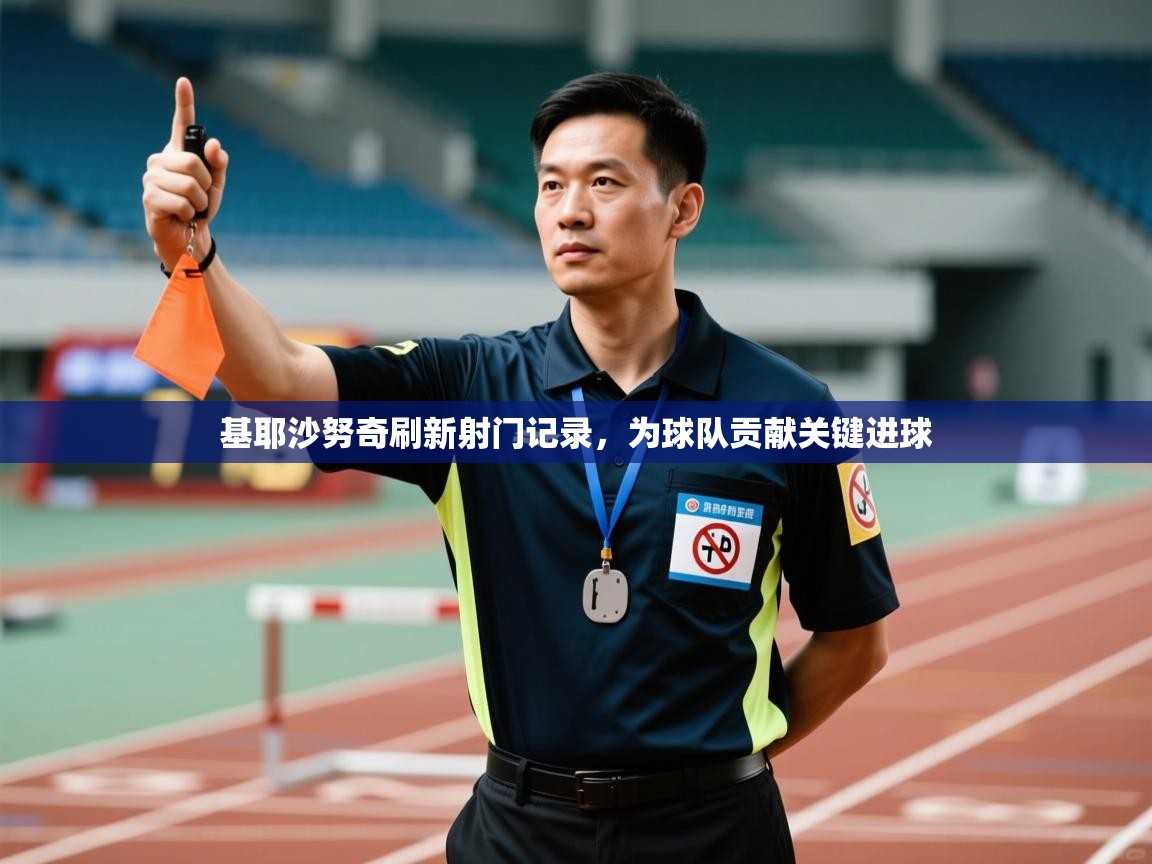 基耶沙努奇刷新射门记录，为球队贡献关键进球  第2张