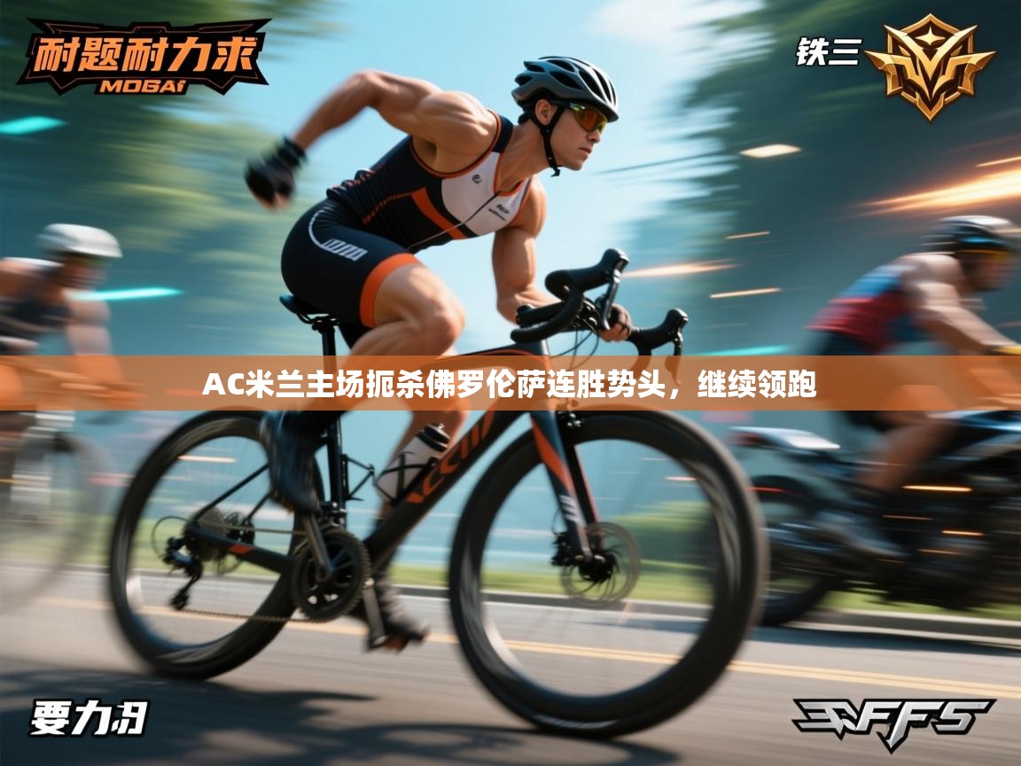 AC米兰主场扼杀佛罗伦萨连胜势头，继续领跑  第2张