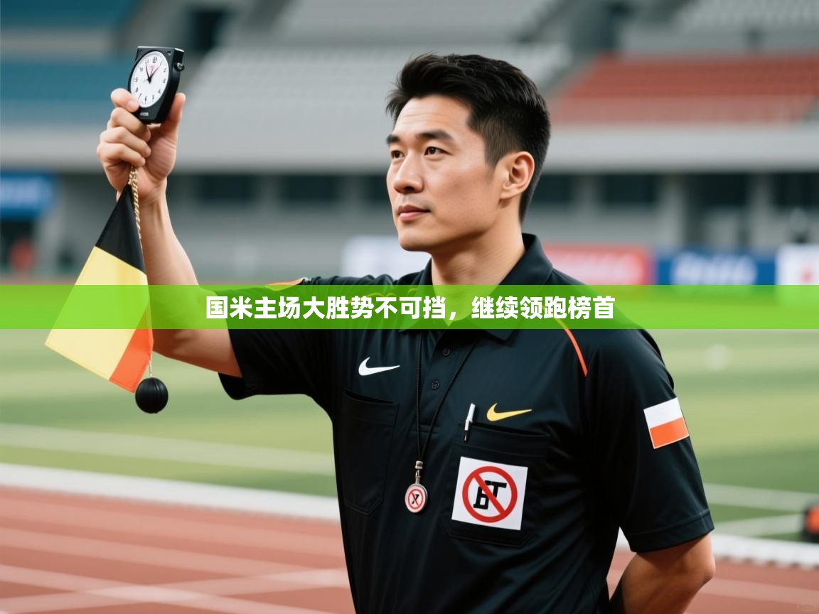 国米主场大胜势不可挡，继续领跑榜首  第1张