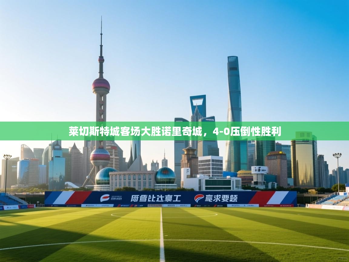 莱切斯特城客场大胜诺里奇城,4-0压倒性胜利 第1张