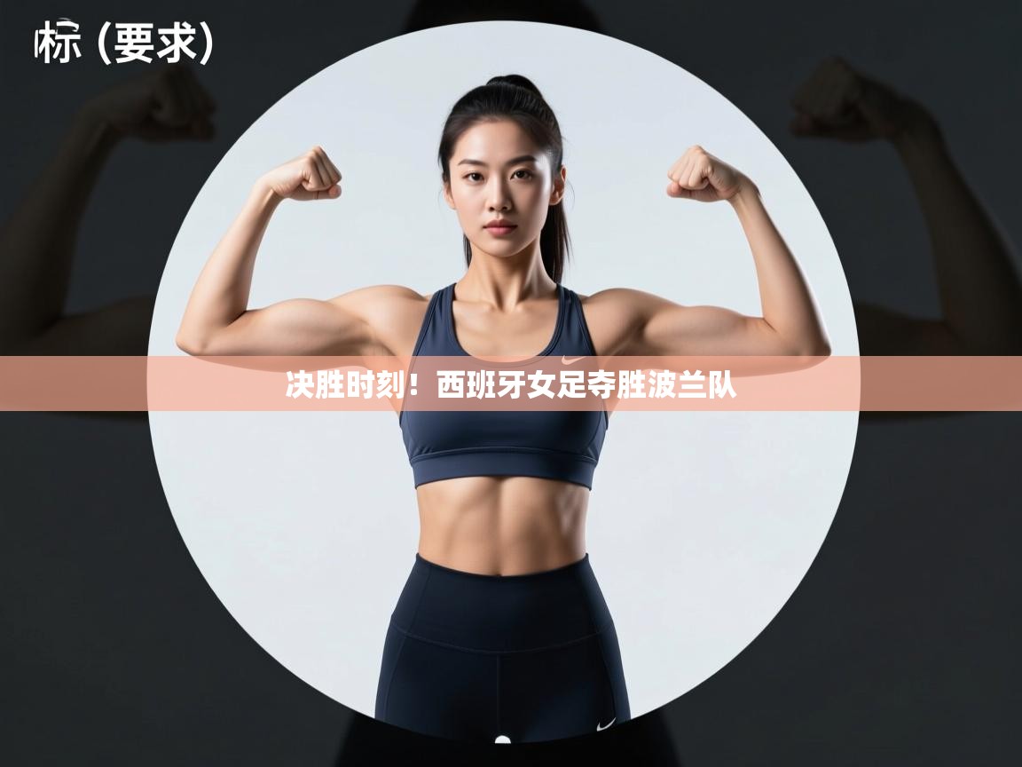 决胜时刻！西班牙女足夺胜波兰队  第2张