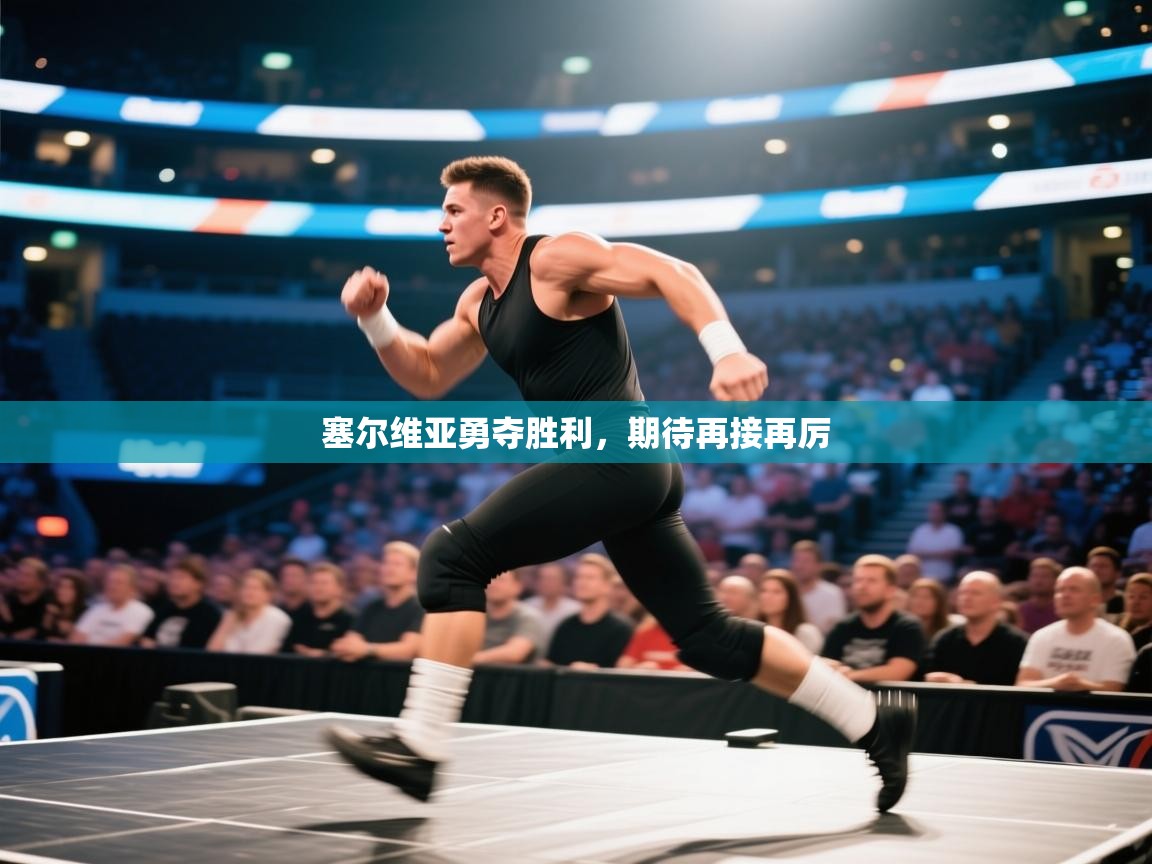 塞尔维亚勇夺胜利,期待再接再厉 第2张