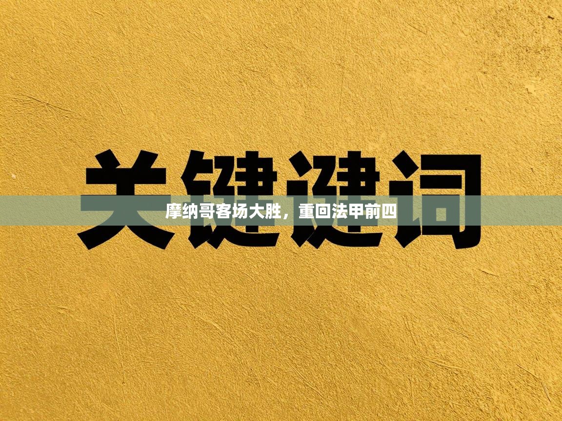 摩纳哥客场大胜，重回法甲前四  第1张