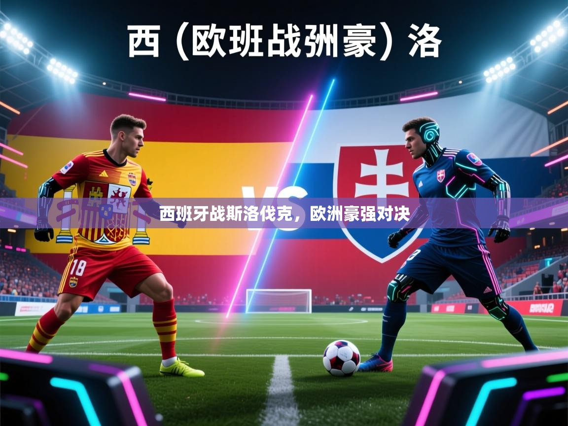 西班牙战斯洛伐克,欧洲豪强对决 第1张
