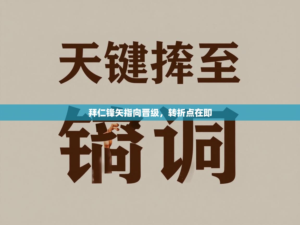 拜仁锋矢指向晋级,转折点在即 第1张