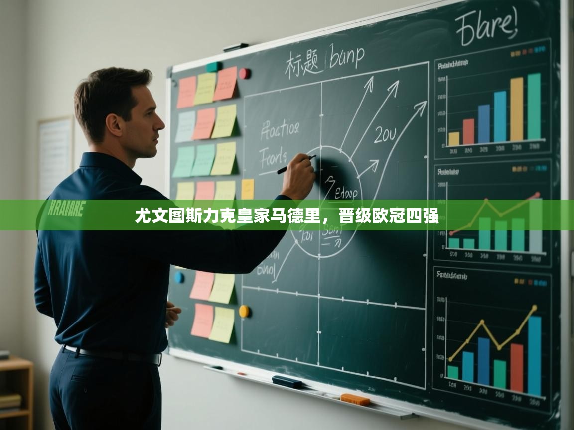 尤文图斯力克皇家马德里，晋级欧冠四强  第1张