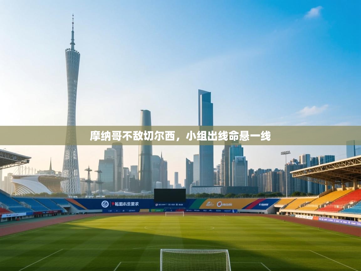 摩纳哥不敌切尔西，小组出线命悬一线  第1张