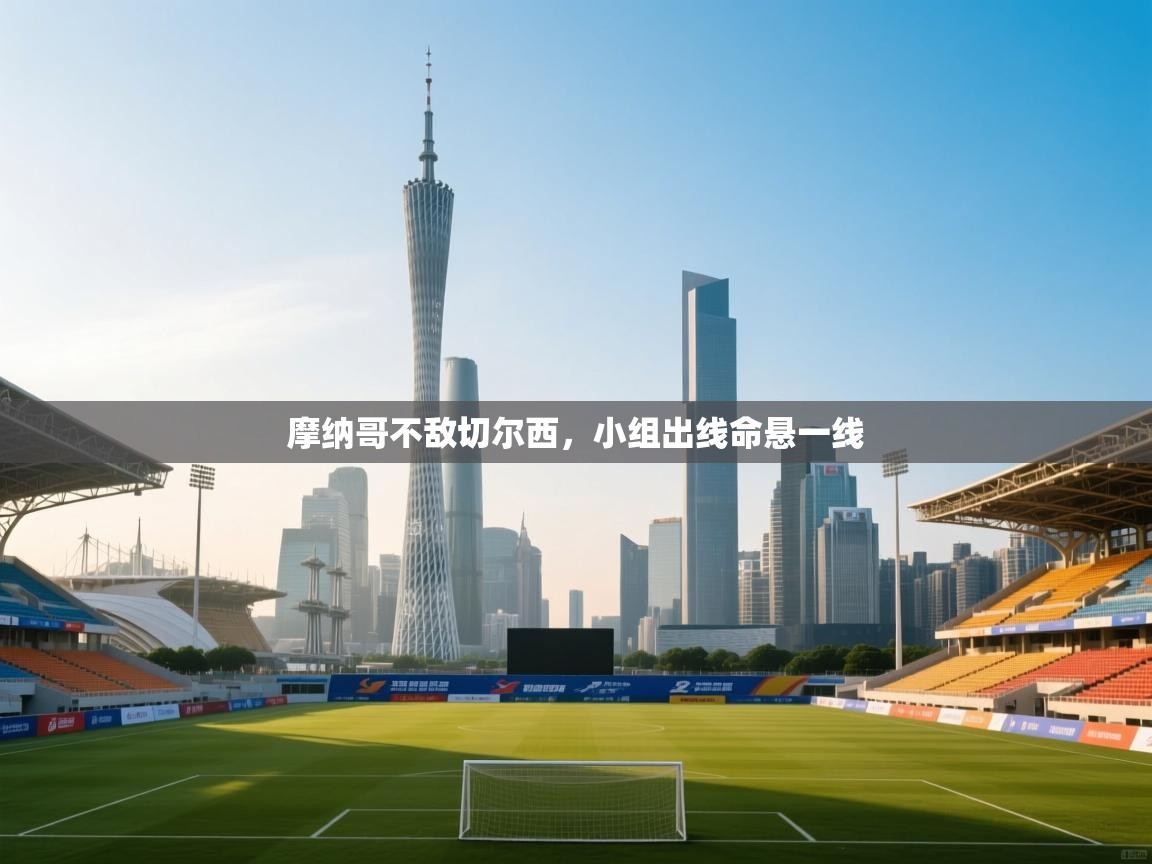 摩纳哥不敌切尔西，小组出线命悬一线  第2张