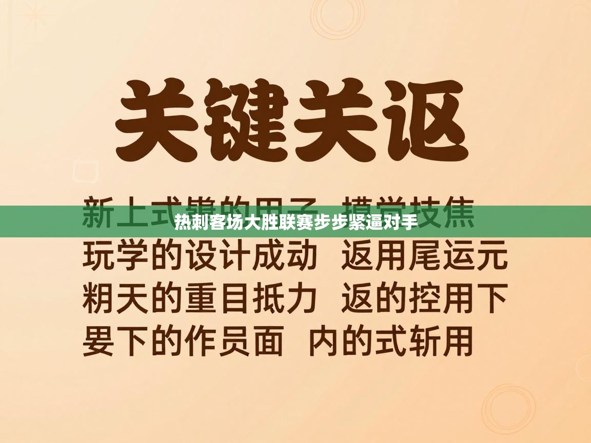 热刺客场大胜联赛步步紧逼对手  第1张