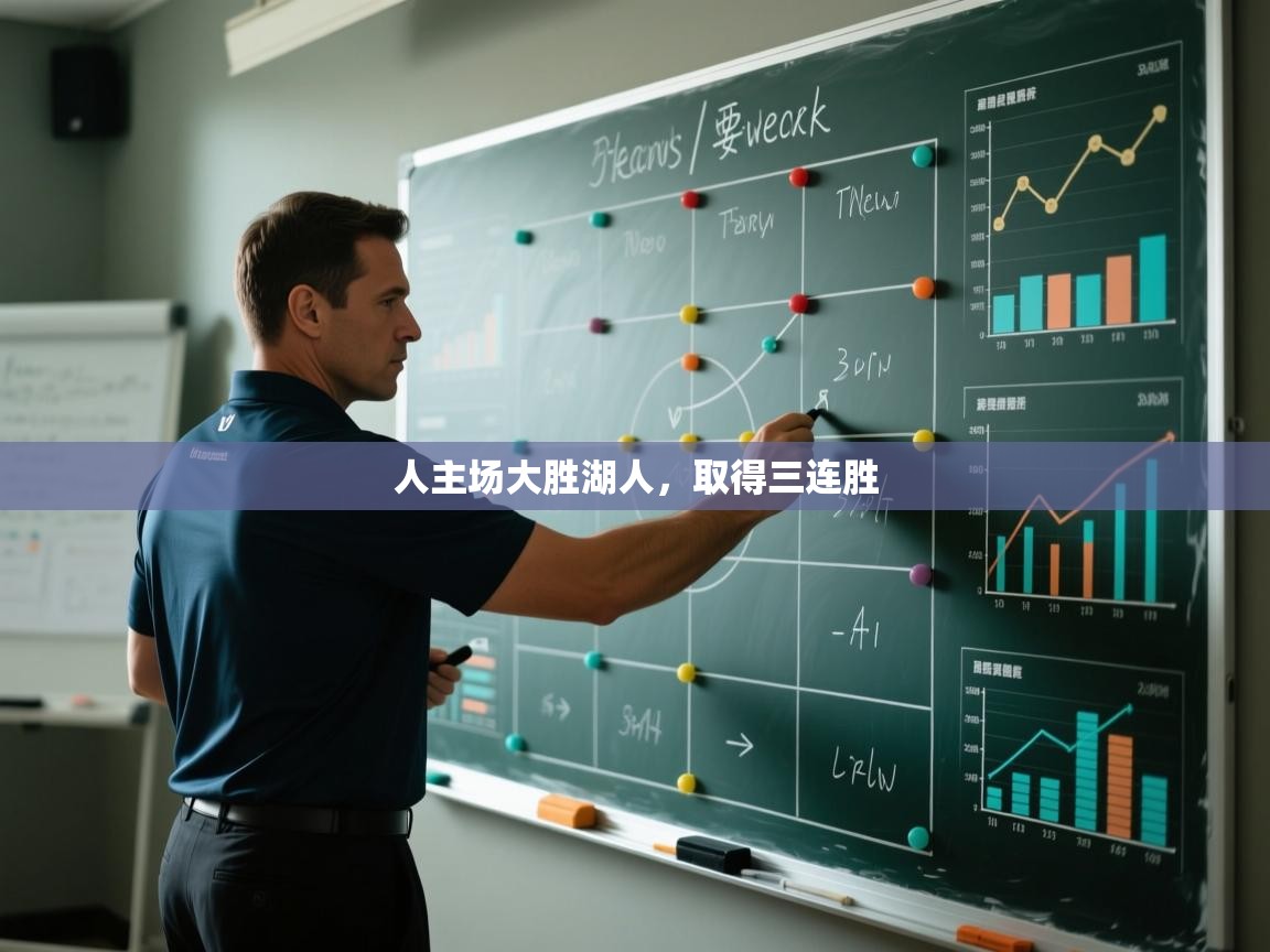 人主场大胜湖人，取得三连胜  第1张