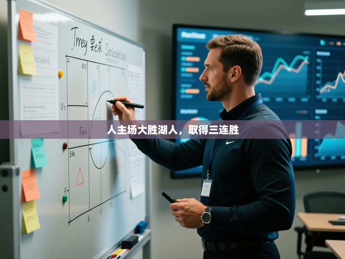 人主场大胜湖人，取得三连胜  第2张