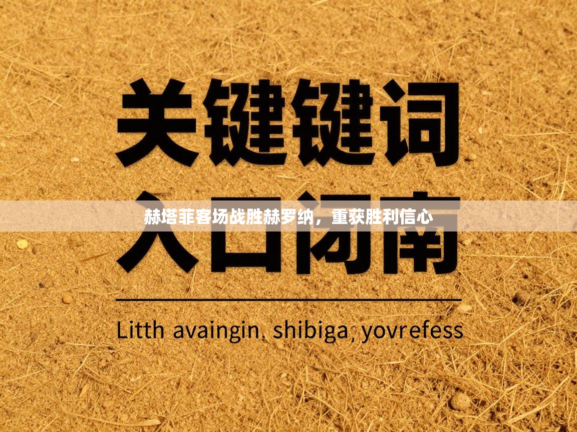 赫塔菲客场战胜赫罗纳，重获胜利信心  第2张