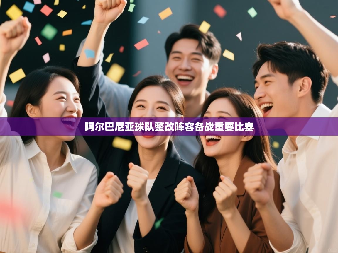 阿尔巴尼亚球队整改阵容备战重要比赛 第2张