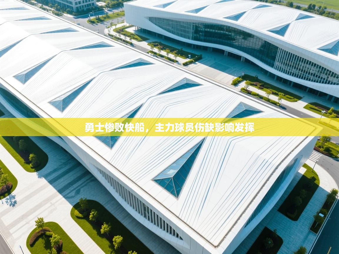 勇士惨败快船，主力球员伤缺影响发挥  第1张