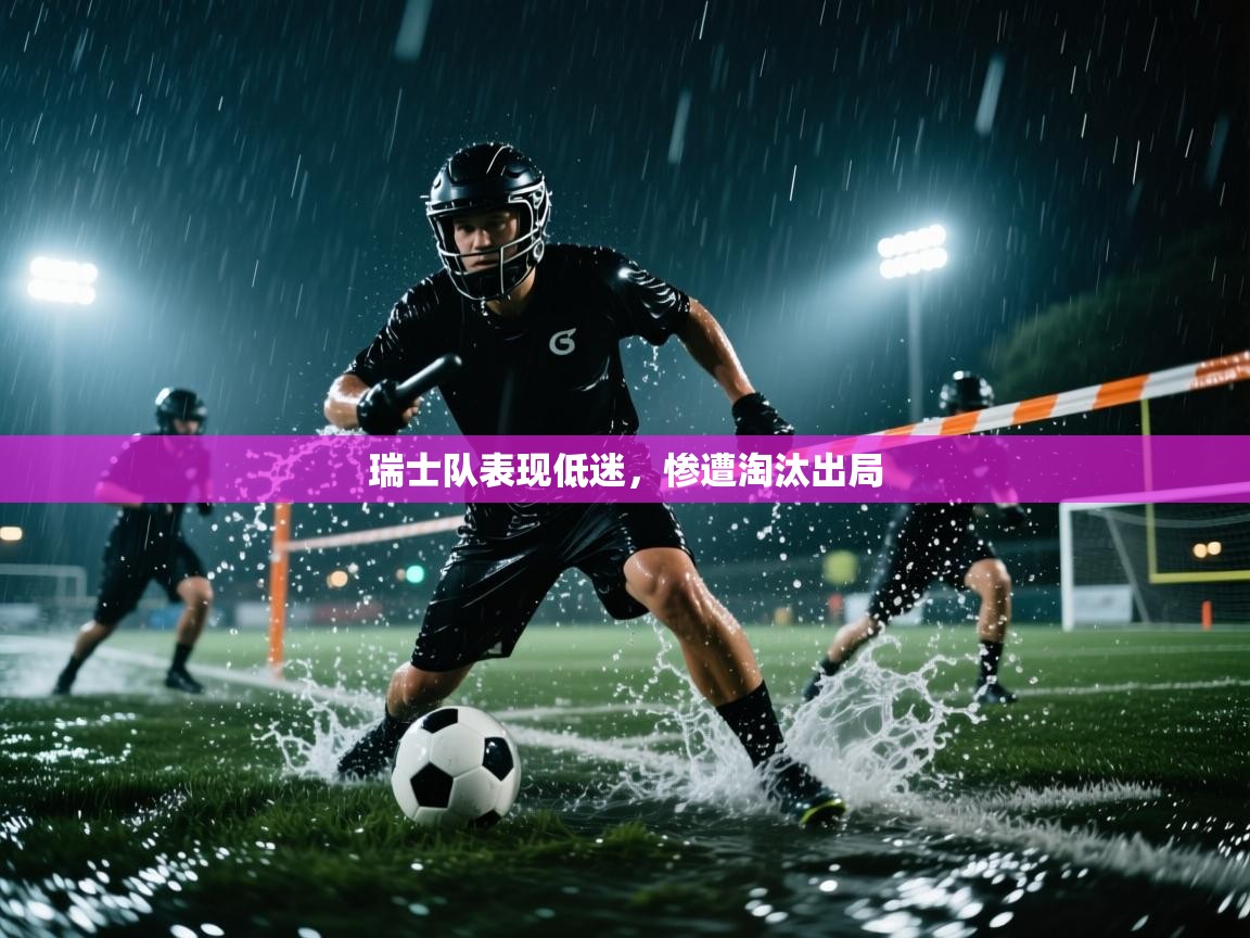 瑞士队表现低迷,惨遭淘汰出局 第2张