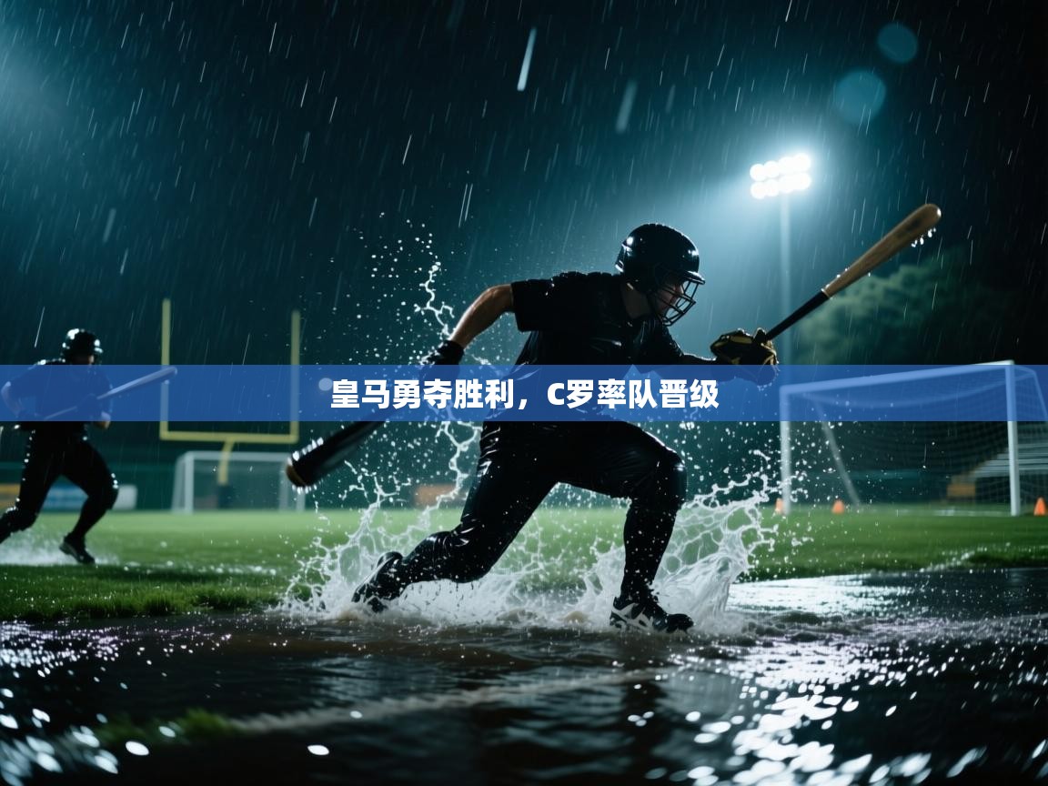 皇马勇夺胜利，C罗率队晋级  第1张
