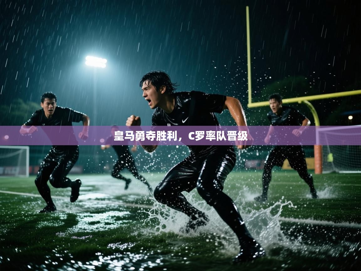 皇马勇夺胜利，C罗率队晋级  第2张